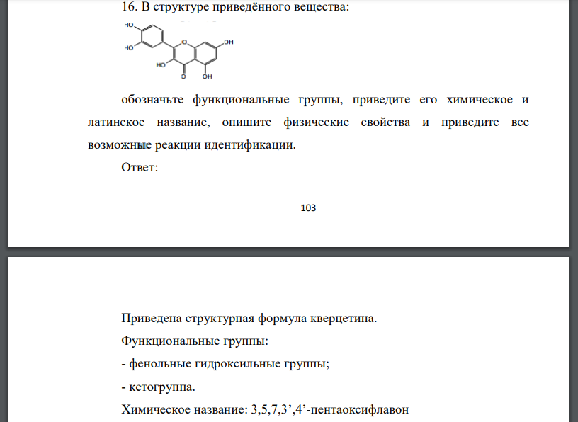 В структуре приведённого вещества: обозначьте функциональные группы, приведите его химическое и