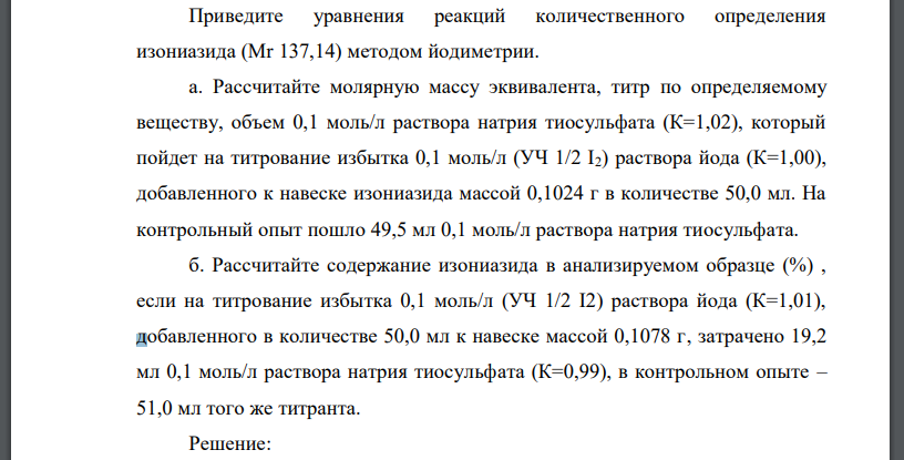 Приведите уравнения реакций количественного определения изониазида (Mr 137,14) методом йодиметрии.