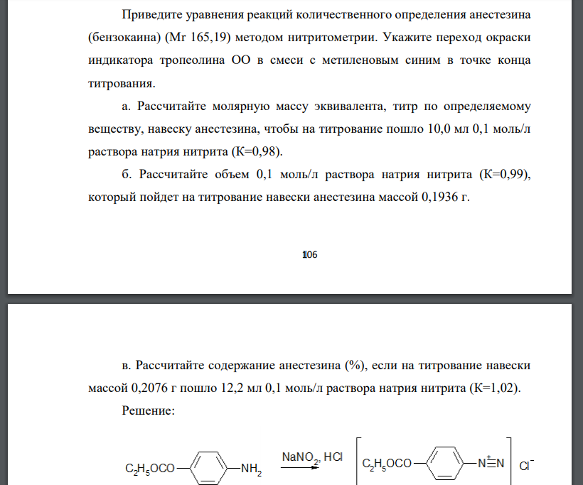 Приведите уравнения реакций количественного определения анестезина (бензокаина) (Mr 165,19) методом нитритометрии. Укажите переход окраски