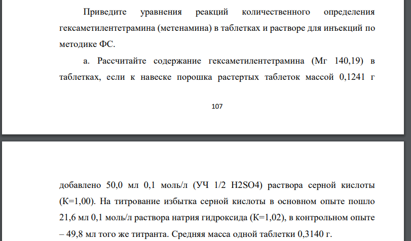 Приведите уравнения реакций количественного определения гексаметилентетрамина (метенамина) в таблетках и растворе для инъекций по