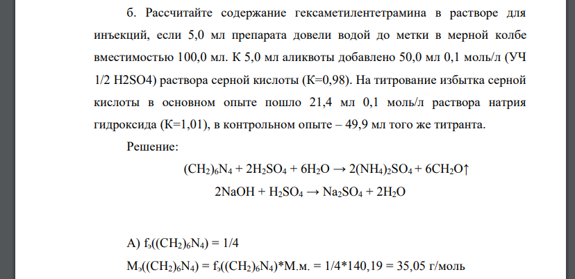 Приведите уравнения реакций количественного определения гексаметилентетрамина (метенамина) в таблетках и растворе для инъекций по