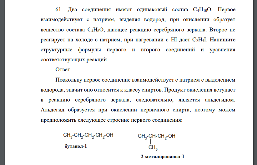 Два соединения имеют одинаковый состав С4Н10О. Первое взаимодействует с натрием, выделяя водород, при окислении образует