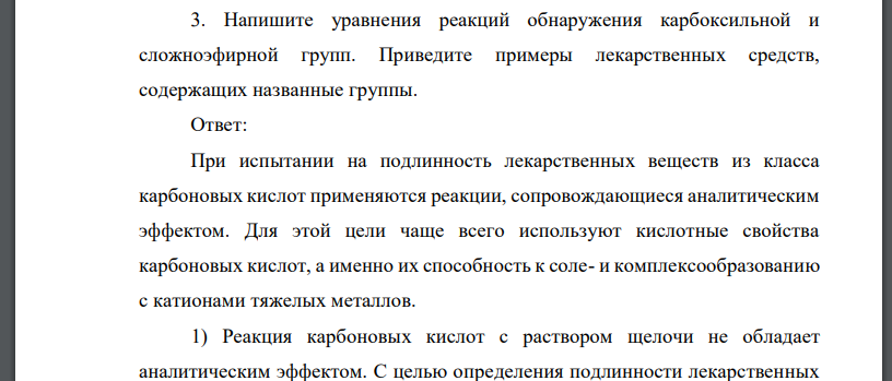 Напишите уравнения реакций обнаружения карбоксильной и сложноэфирной групп. Приведите примеры лекарственных средств,