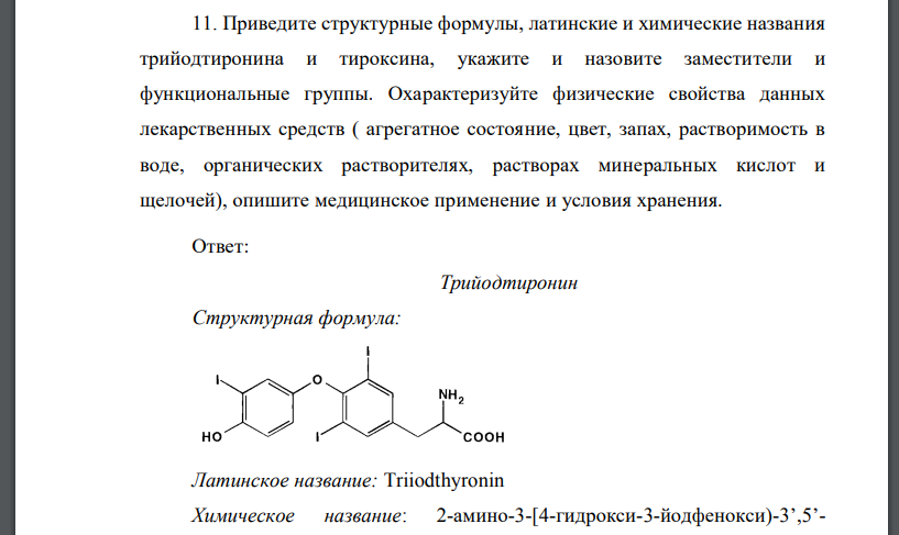 Приведите структурные формулы, латинские и химические названия трийодтиронина и тироксина, укажите и назовите заместители и