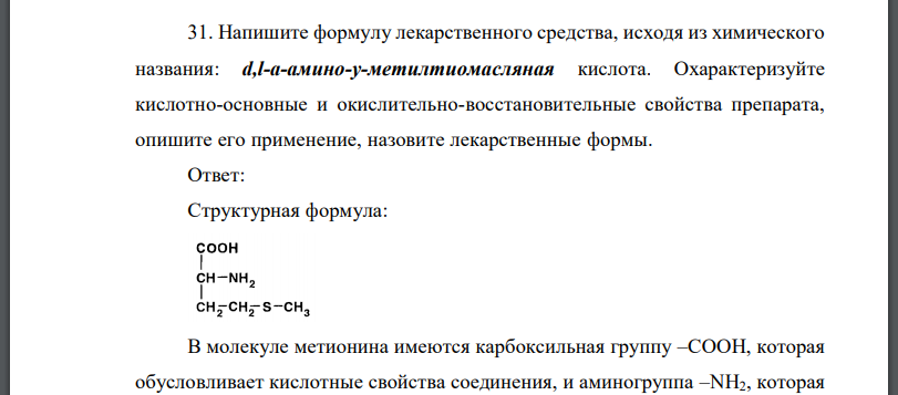 Напишите формулу лекарственного средства, исходя из химического названия: d,l-а-амино-у-метилтиомасляная кислота. Охарактеризуйте