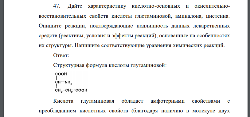 Дайте характеристику кислотно-основных и окислительновосстановительных свойств кислоты глютаминовой, аминалона, цистеина.