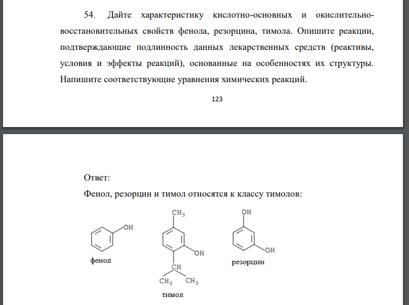 Дайте характеристику кислотно-основных и окислительновосстановительных свойств фенола, резорцина, тимола. Опишите реакции,