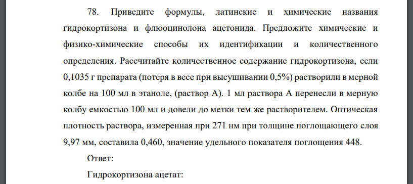 Приведите формулы, латинские и химические названия гидрокортизона и флюоцинолона ацетонида. Предложите химические и