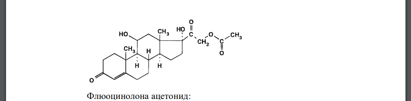 Приведите формулы, латинские и химические названия гидрокортизона и флюоцинолона ацетонида. Предложите химические и