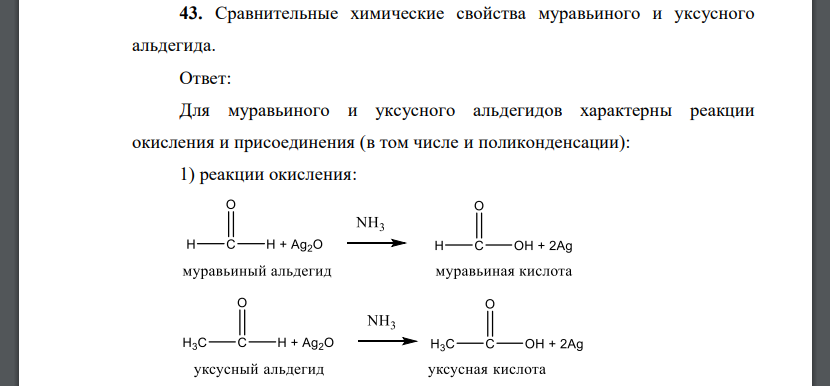 Сравнительные химические свойства муравьиного и уксусного альдегида.