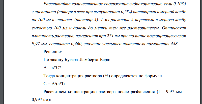 Рассчитайте количественное содержание гидрокортизона, если 0,1035 г препарата (потеря в весе при высушивании 0,5%) растворили в мерной колбе