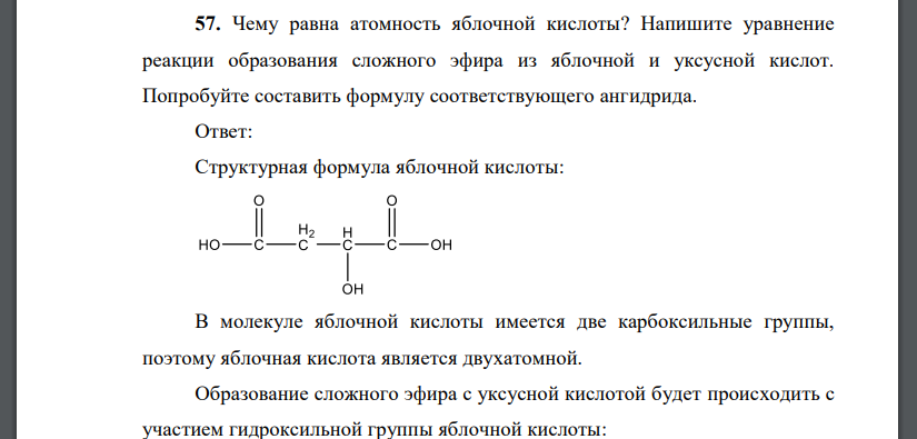 Чему равна атомность яблочной кислоты? Напишите уравнение реакции образования сложного эфира из яблочной