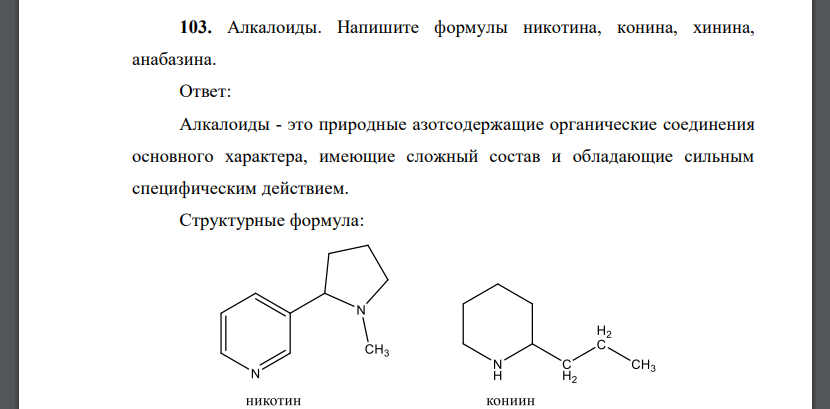 Алкалоиды. Напишите формулы никотина, конина, хинина, анабазина.