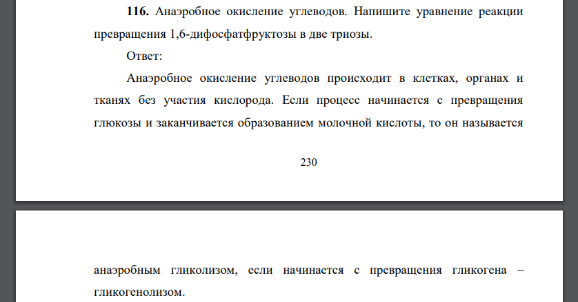 Анаэробное окисление углеводов. Напишите уравнение реакции превращения 1,6-дифосфатфруктозы в две триозы.