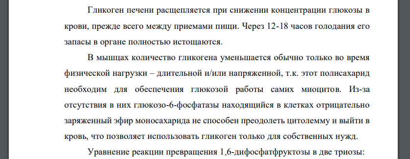 Анаэробное окисление углеводов. Напишите уравнение реакции превращения 1,6-дифосфатфруктозы в две триозы.