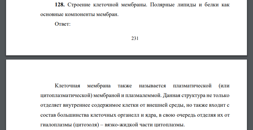 Строение клеточной мембраны. Полярные липиды и белки как основные компоненты мембран.