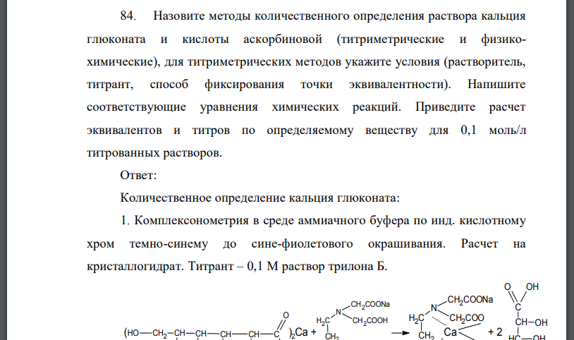 Назовите методы количественного определения раствора кальция глюконата и кислоты аскорбиновой (титриметрические и физико