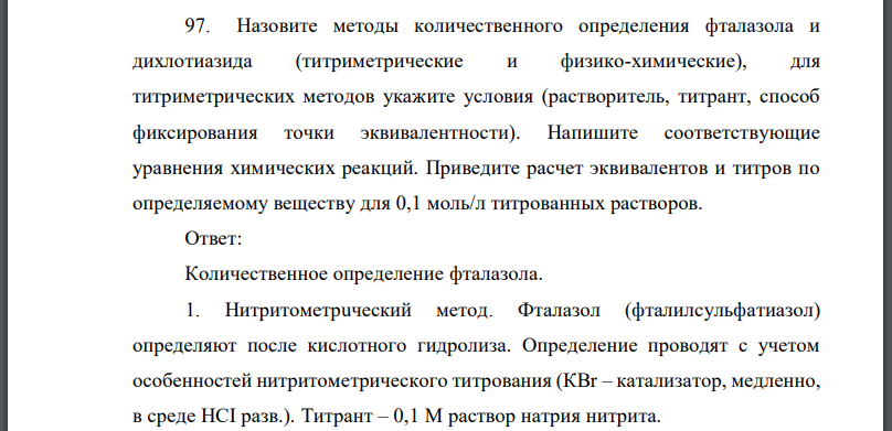 Назовите методы количественного определения фталазола и дихлотиазида (титриметрические и физико-химические), для