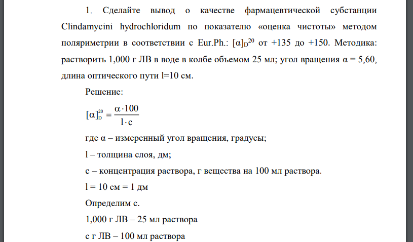 Сделайте вывод о качестве фармацевтической субстанции Clindamycini hydrochloridum по показателю «оценка чистоты» методом