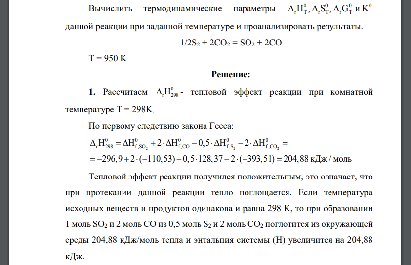 Вычислить термодинамические параметры  данной реакции при заданной температуре и проанализировать результаты.