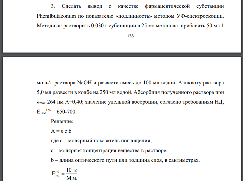 Сделать вывод о качестве фармацевтической субстанции Phenilbutazonum по показателю «подлинность» методом УФ-спектроскопии.