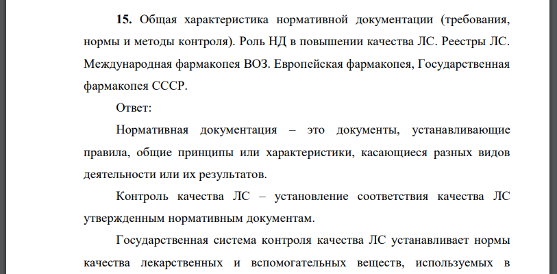 Общая характеристика нормативной документации (требования, нормы и методы контроля). Роль НД в повышении качества ЛС. Реестры ЛС.