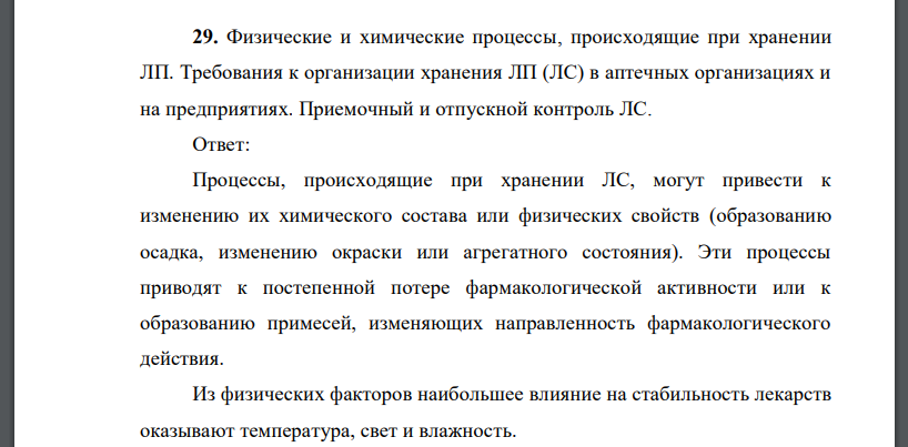 Физические и химические процессы, происходящие при хранении ЛП. Требования к организации хранения ЛП (ЛС) в аптечных организациях и