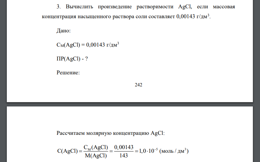 Вычислить произведение растворимости AgCl, если массовая концентрация насыщенного раствора соли составляет 0,00143 г/дм3 .