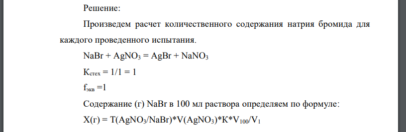 На анализ в аналитическую лабораторию поступил раствор натрия бромида 3 %, для которого была проведена оценка количественного