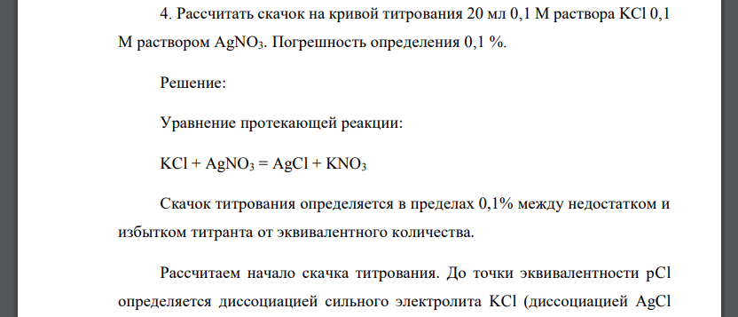 Рассчитать скачок на кривой титрования 20 мл 0,1 М раствора KCl 0,1 М раствором AgNO3. Погрешность