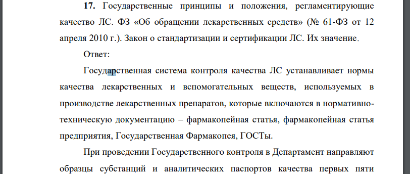 Государственные принципы и положения, регламентирующие качество ЛС. ФЗ «Об обращении лекарственных средств» (№ 61-ФЗ от 12