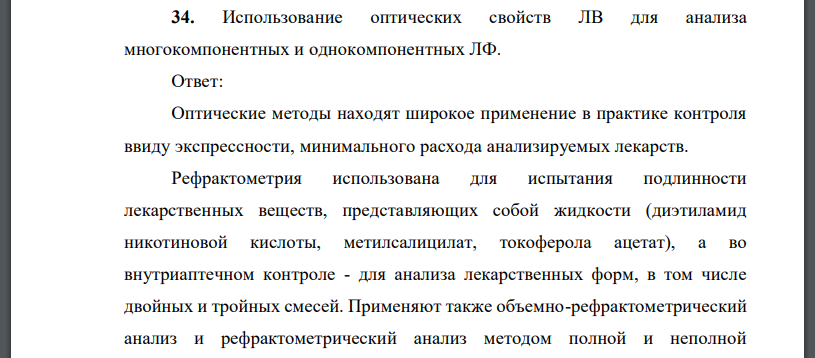 Использование оптических свойств ЛВ для анализа многокомпонентных и однокомпонентных ЛФ.