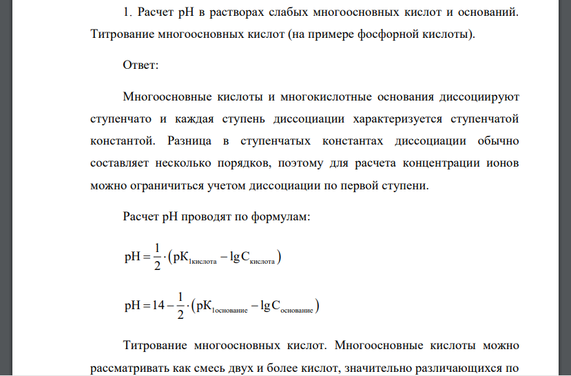 Расчет рН в растворах слабых многоосновных кислот и оснований. Титрование многоосновных кислот (на примере фосфорной кислоты).