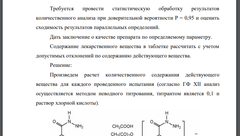 На анализ в аналитическую лабораторию поступили таблетки «изониазид 300 мг», для которых была проведена оценка количественного
