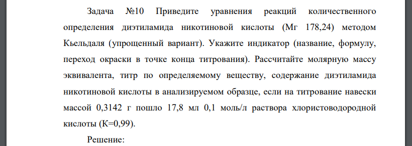 Приведите уравнения реакций количественного определения диэтиламида никотиновой кислоты (Мг 178,24) методом