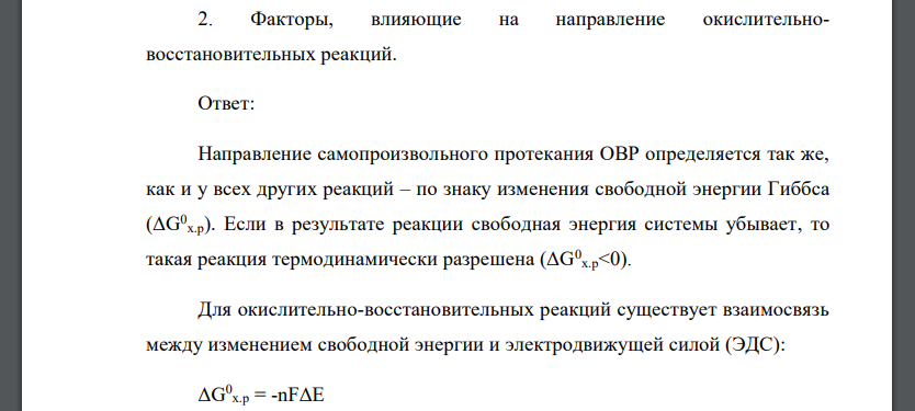 Факторы, влияющие на направление окислительновосстановительных реакций.