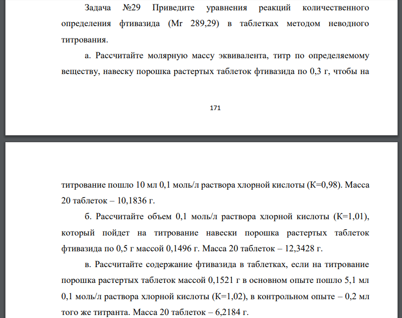 Приведите уравнения реакций количественного определения фтивазида (Mr 289,29) в таблетках методом неводного