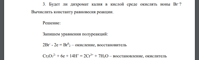 Будет ли дихромат калия в кислой среде окислять ионы Br– ? Вычислить константу равновесия реакции.