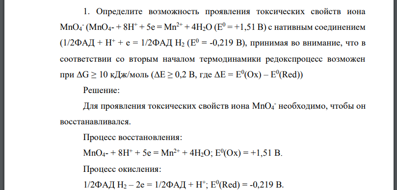 Определите возможность проявления токсических свойств иона MnO4 - (MnO4- + 8H + + 5e = Mn2+ + 4H2O (Е 0 = +1,51 В) с нативным соединением