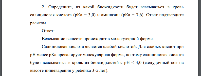 Определите, из какой биожидкости будет всасываться в кровь салициловая кислота (рКа = 3,0) и аминазин (рКа = 7,6). Ответ подтвердите