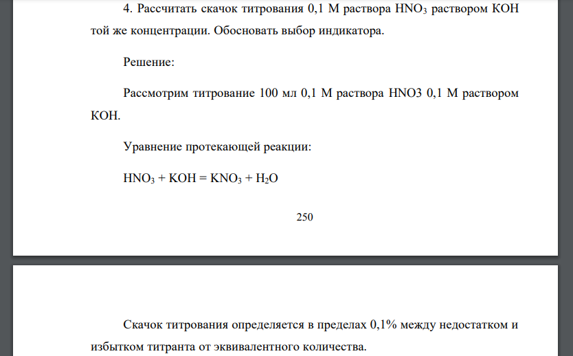 Рассчитать скачок титрования 0,1 М раствора HNO3 раствором КОН той же концентрации. Обосновать выбор индикатора.