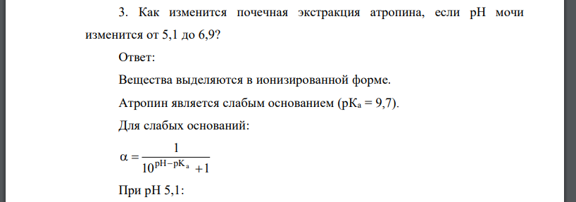 Как изменится почечная экстракция атропина, если рН мочи изменится от 5,1 до 6,9?