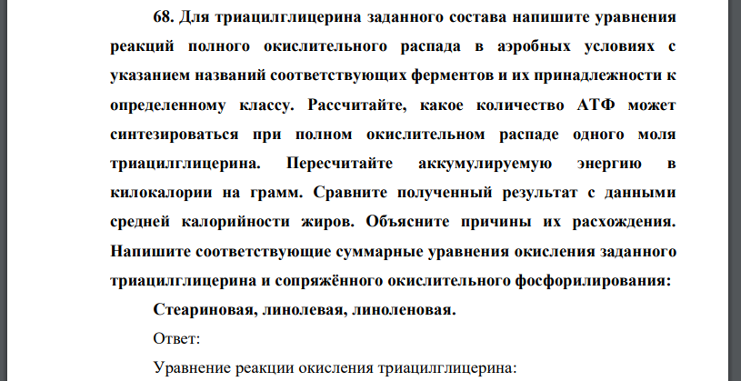 Для триацилглицерина заданного состава напишите уравнения реакций полного окислительного распада в аэробных условиях с