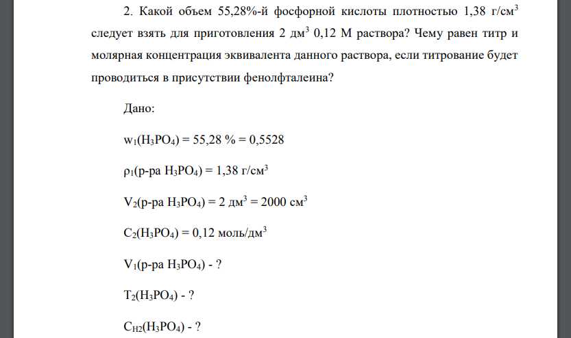 Какой объем 55,28%-й фосфорной кислоты плотностью 1,38 г/см3 следует взять для приготовления 2 дм3 0,12 М раствора