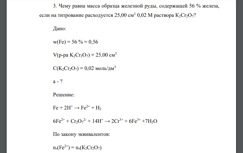 Чему равна масса образца железной руды, содержащей 56 % железа, если на титрование расходуется 25,00 см3 0,02 М