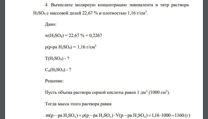 Вычислите молярную концентрацию эквивалента и титр раствора H2SO4 с массовой долей 22,67 %