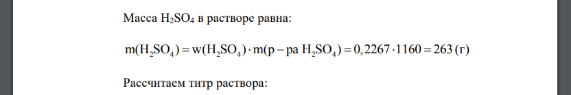 Вычислите молярную концентрацию эквивалента и титр раствора H2SO4 с массовой долей 22,67 %