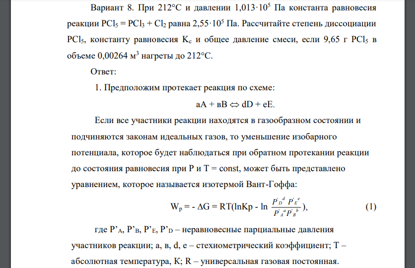 При 212°С и давлении 1,013·105 Па константа равновесия реакции PCl5 = PCl3 + Cl2 равна 2,55·105 Па