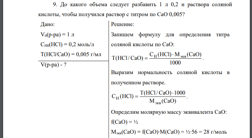 До какого объема следует разбавить 1 л 0,2 н раствора соляной кислоты, чтобы получился раствор с титром по