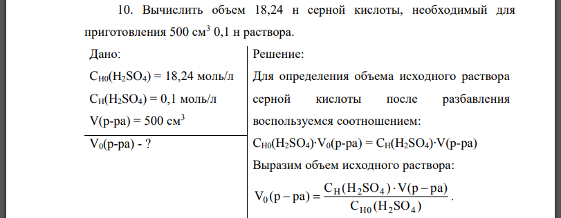 Вычислить объем 18,24 н серной кислоты, необходимый для приготовления 500 см3 0,1 н раствора.